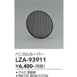 大光電機(DAIKO) LZA-93911 部材 ハニカムルーバー