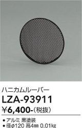 大光電機(DAIKO) LZA-93911 部材 ハニカムルーバー