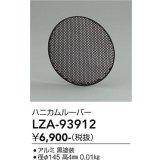 大光電機(DAIKO) LZA-93912 部材 ハニカムルーバー