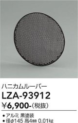 大光電機(DAIKO) LZA-93912 部材 ハニカムルーバー