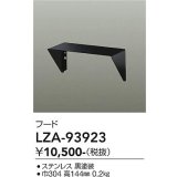 大光電機(DAIKO) LZA-93923 部材 フード ブラック