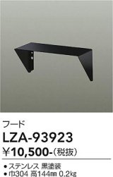 大光電機(DAIKO) LZA-93923 部材 フード ブラック