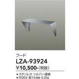 大光電機(DAIKO) LZA-93924 部材 フード シルバー