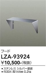 大光電機(DAIKO) LZA-93924 部材 フード シルバー