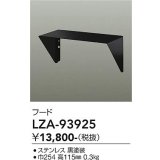 大光電機(DAIKO) LZA-93925 部材 フード ブラック