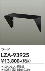 大光電機(DAIKO) LZA-93925 部材 フード ブラック