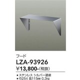 大光電機(DAIKO) LZA-93926 部材 フード シルバー