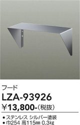 大光電機(DAIKO) LZA-93926 部材 フード シルバー