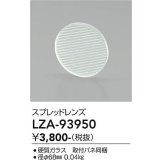 大光電機(DAIKO) LZA-93950 部材 スプレッドレンズ