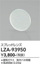 大光電機(DAIKO) LZA-93950 部材 スプレッドレンズ