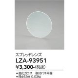 大光電機(DAIKO) LZA-93951 部材 スプレッドレンズ