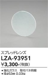 大光電機(DAIKO) LZA-93951 部材 スプレッドレンズ