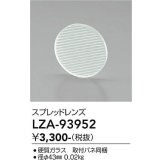 大光電機(DAIKO) LZA-93952 部材 スプレッドレンズ