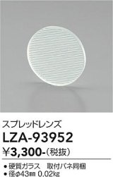 大光電機(DAIKO) LZA-93952 部材 スプレッドレンズ