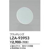 大光電機(DAIKO) LZA-93953 部材 フラッドレンズ