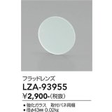 大光電機(DAIKO) LZA-93955 部材 フラッドレンズ
