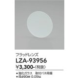 大光電機(DAIKO) LZA-93956 部材 フラッドレンズ