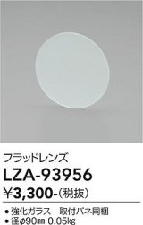大光電機(DAIKO) LZA-93956 部材 フラッドレンズ