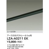 大光電機(DAIKO) LZA-A0211EK 部材 1m用 ダクトレール アース付き ブラック