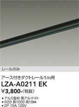 大光電機(DAIKO) LZA-A0211EK 部材 1m用 ダクトレール アース付き ブラック