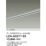 大光電機(DAIKO) LZA-A0211ES 部材 1m用 ダクトレール アース付き シルバー