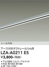 大光電機(DAIKO) LZA-A0211ES 部材 1m用 ダクトレール アース付き シルバー