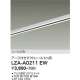 大光電機(DAIKO) LZA-A0211EW 部材 1m用 ダクトレール アース付き ホワイト
