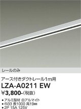 大光電機(DAIKO) LZA-A0211EW 部材 1m用 ダクトレール アース付き ホワイト