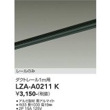 大光電機(DAIKO) LZA-A0211K 部材 1m用 ダクトレール ブラック
