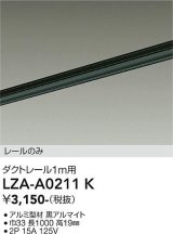 大光電機(DAIKO) LZA-A0211K 部材 1m用 ダクトレール ブラック