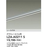 大光電機(DAIKO) LZA-A0211S 部材 1m用 ダクトレール シルバー