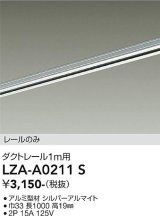 大光電機(DAIKO) LZA-A0211S 部材 1m用 ダクトレール シルバー