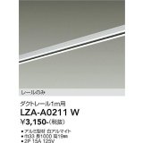 大光電機(DAIKO) LZA-A0211W 部材 1m用 ダクトレール ホワイト
