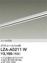 大光電機(DAIKO) LZA-A0211W 部材 1m用 ダクトレール ホワイト