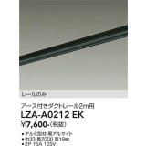大光電機(DAIKO) LZA-A0212EK 部材 2m用 ダクトレール アース付き ブラック