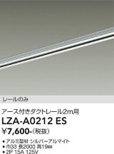大光電機(DAIKO) LZA-A0212ES 部材 2m用 ダクトレール アース付き シルバー