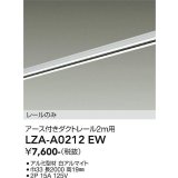 大光電機(DAIKO) LZA-A0212EW 部材 2m用 ダクトレール アース付き ホワイト