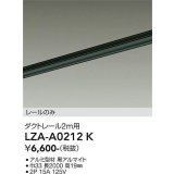 大光電機(DAIKO) LZA-A0212K 部材 2m用 ダクトレール ブラック