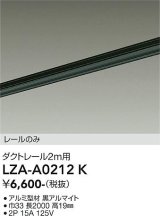 大光電機(DAIKO) LZA-A0212K 部材 2m用 ダクトレール ブラック