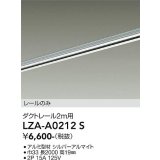 大光電機(DAIKO) LZA-A0212S 部材 2m用 ダクトレール シルバー