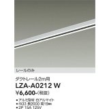 大光電機(DAIKO) LZA-A0212W 部材 2m用 ダクトレール ホワイト