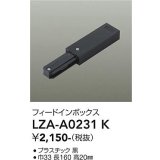 大光電機(DAIKO) LZA-A0231K 部材 フィードインボックス ブラック