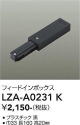 大光電機(DAIKO) LZA-A0231K 部材 フィードインボックス ブラック