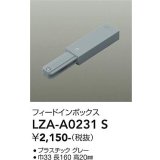 大光電機(DAIKO) LZA-A0231S 部材 フィードインボックス グレー