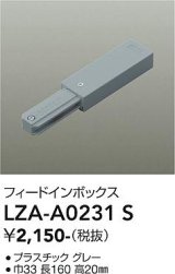大光電機(DAIKO) LZA-A0231S 部材 フィードインボックス グレー