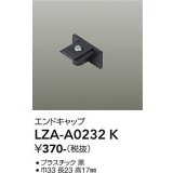 大光電機(DAIKO) LZA-A0232K 部材 エンドキャップ ブラック