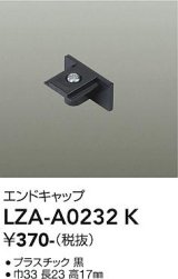 大光電機(DAIKO) LZA-A0232K 部材 エンドキャップ ブラック