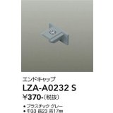 大光電機(DAIKO) LZA-A0232S 部材 エンドキャップ グレー