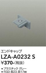 大光電機(DAIKO) LZA-A0232S 部材 エンドキャップ グレー