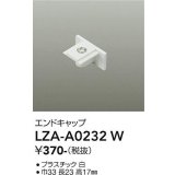 大光電機(DAIKO) LZA-A0232W 部材 エンドキャップ ホワイト